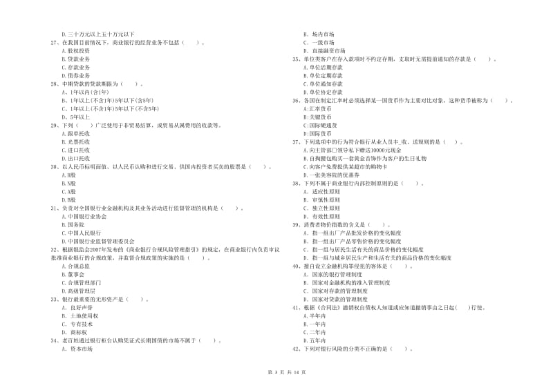 初级银行从业资格考试《银行业法律法规与综合能力》考前冲刺试卷.doc_第3页