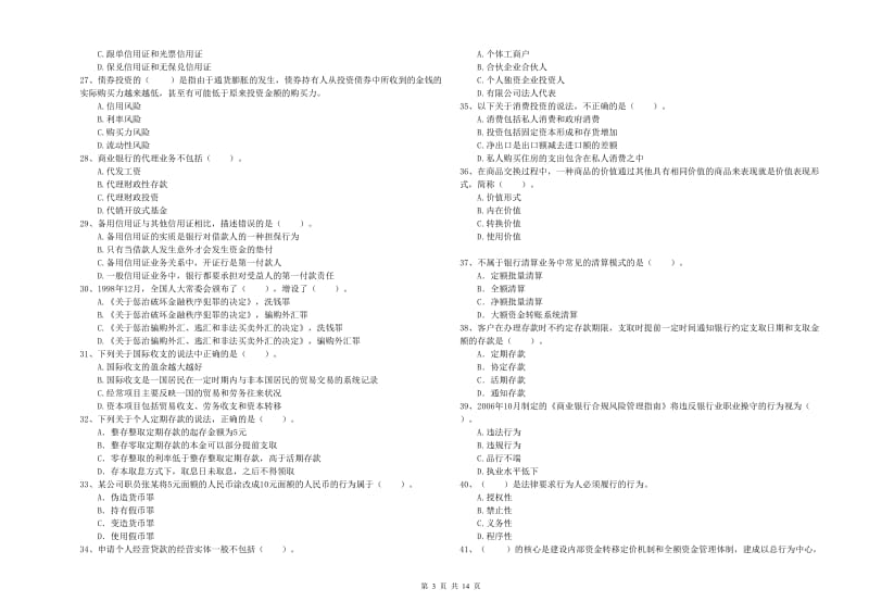 初级银行从业资格考试《银行业法律法规与综合能力》自我检测试卷C卷 附答案.doc_第3页
