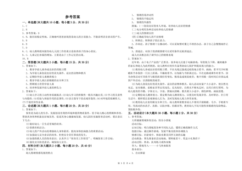 幼儿教师资格证《幼儿保教知识与能力》真题模拟试题 附解析.doc_第3页