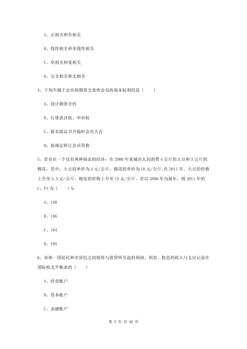 期货从业资格证《期货投资分析》题库综合试卷.doc_第2页