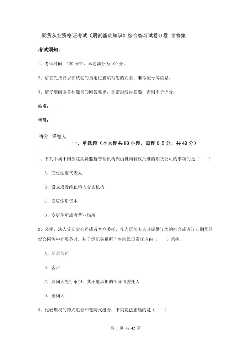 期货从业资格证考试《期货基础知识》综合练习试卷D卷 含答案.doc_第1页