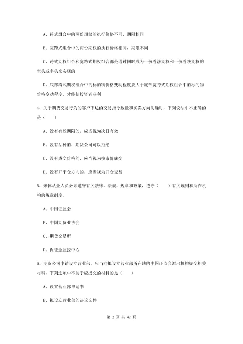 期货从业资格证考试《期货基础知识》综合练习试卷D卷 含答案.doc_第2页