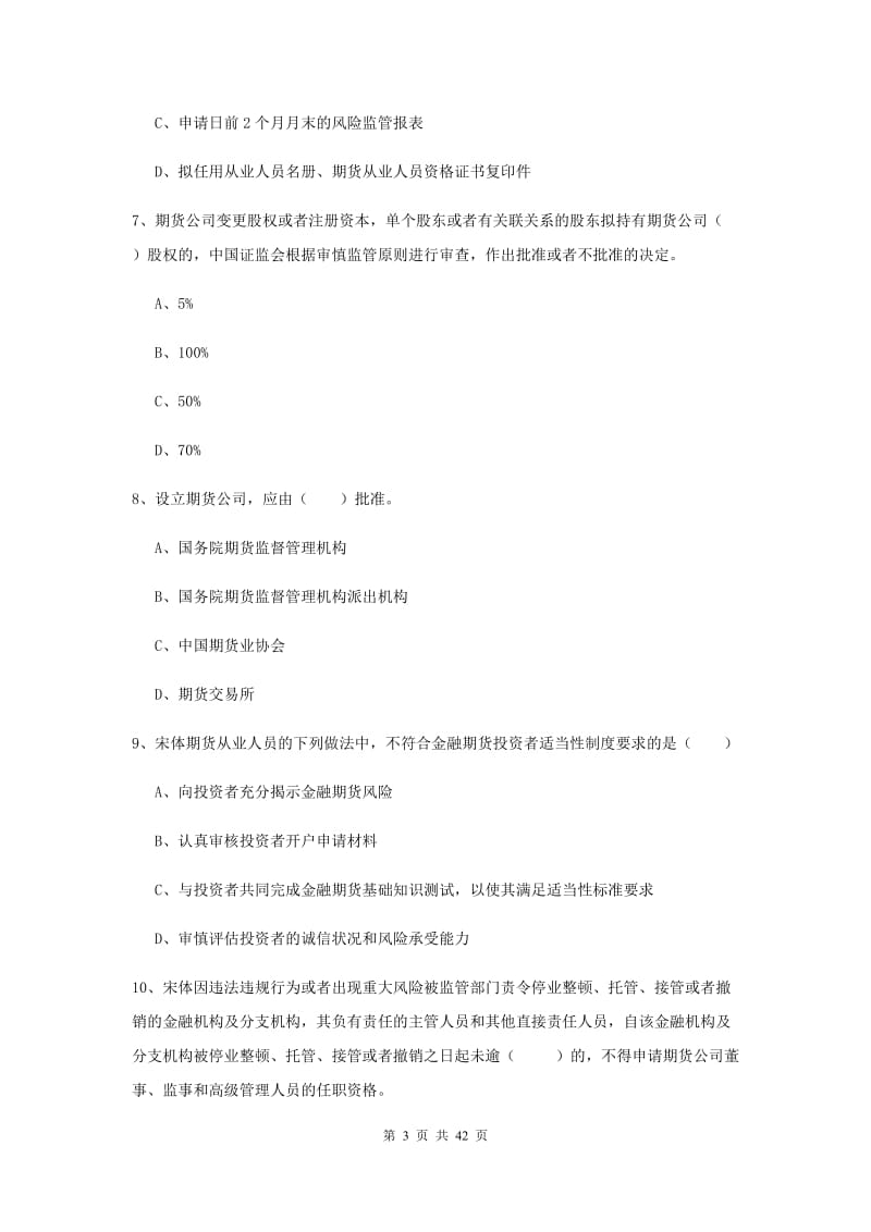 期货从业资格证考试《期货基础知识》综合练习试卷D卷 含答案.doc_第3页