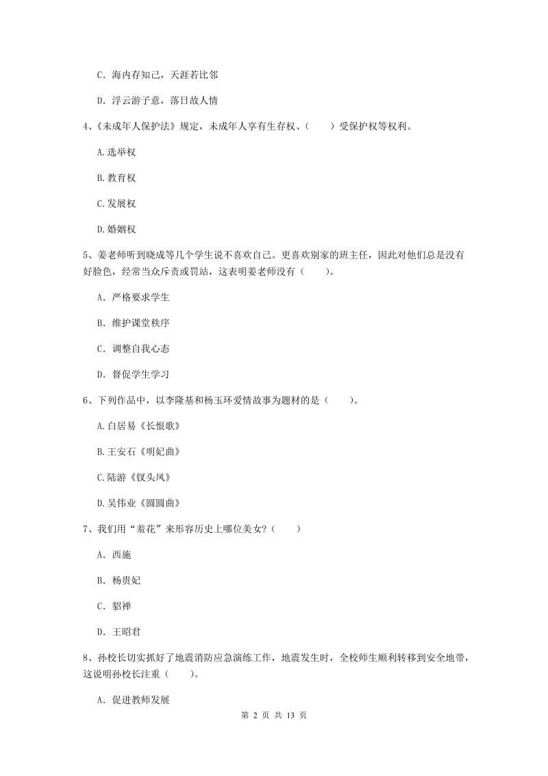 小学教师资格考试《综合素质（小学）》过关练习试题C卷 附解析.doc_第2页