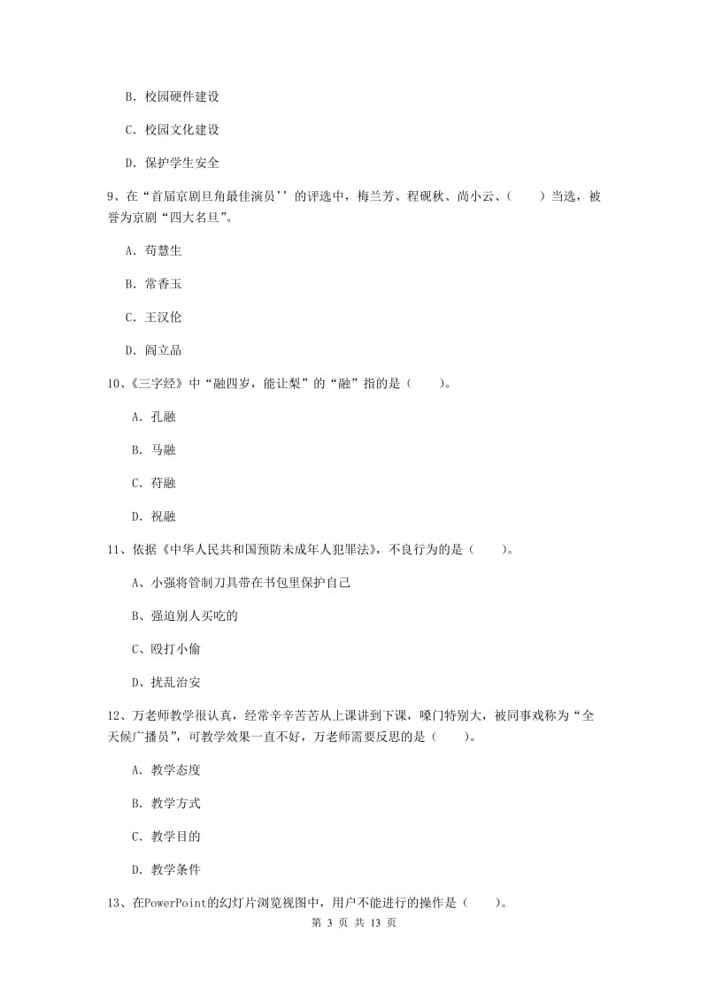 小学教师资格考试《综合素质（小学）》过关练习试题C卷 附解析.doc_第3页