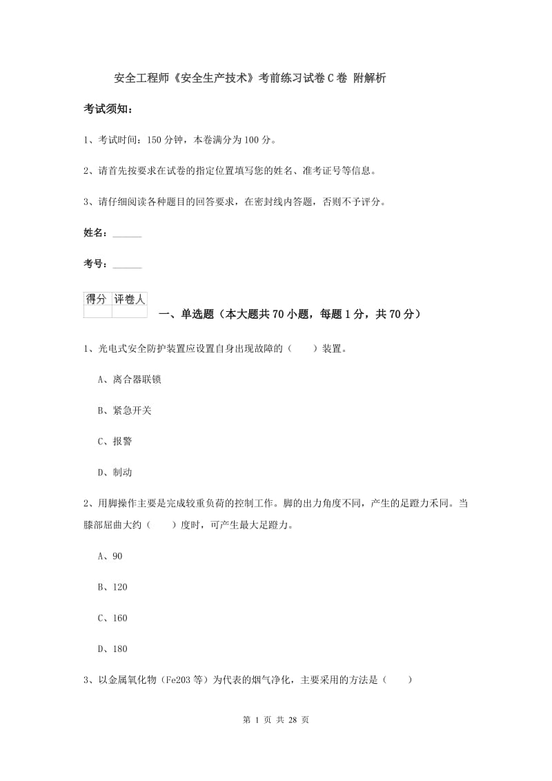 安全工程师《安全生产技术》考前练习试卷C卷 附解析.doc_第1页