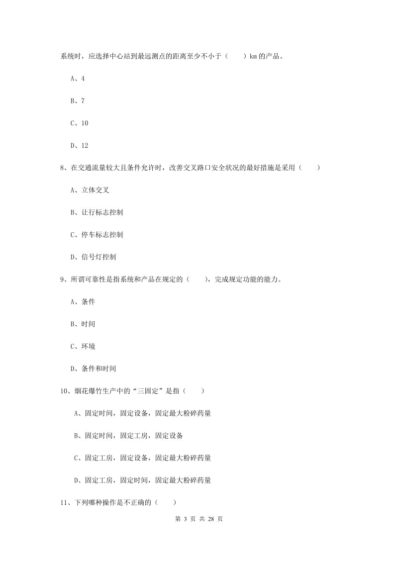 安全工程师《安全生产技术》考前练习试卷C卷 附解析.doc_第3页