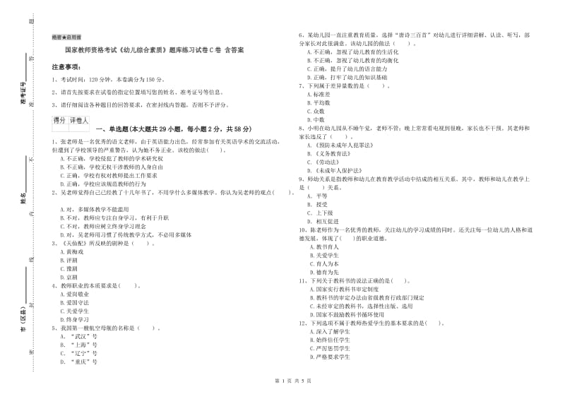 国家教师资格考试《幼儿综合素质》题库练习试卷C卷 含答案.doc_第1页