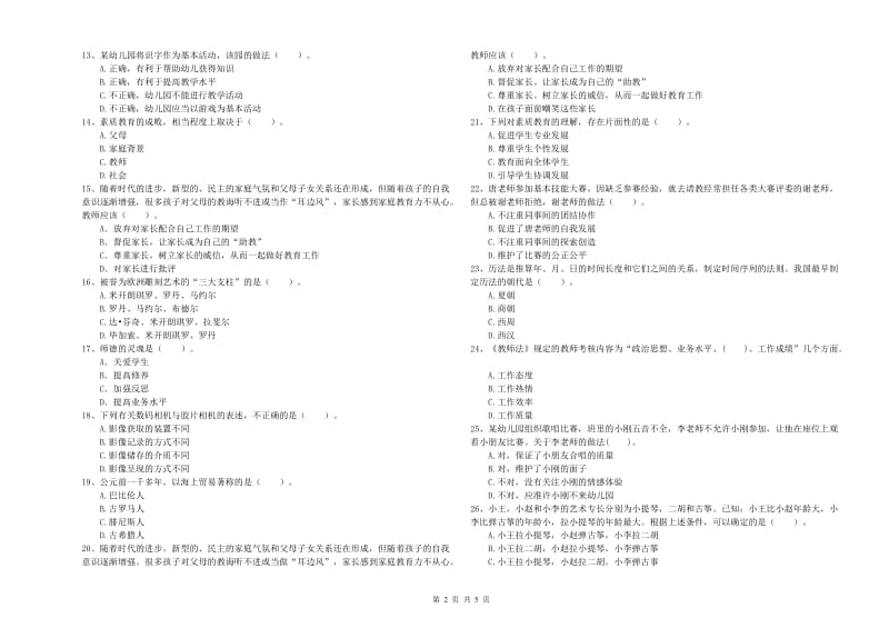 国家教师资格考试《幼儿综合素质》题库练习试卷C卷 含答案.doc_第2页