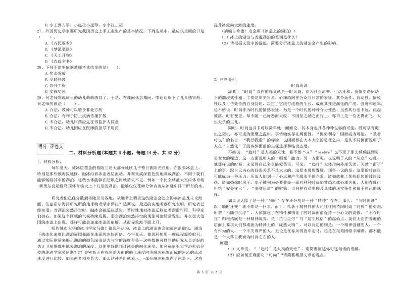 国家教师资格考试《幼儿综合素质》题库练习试卷C卷 含答案.doc_第3页