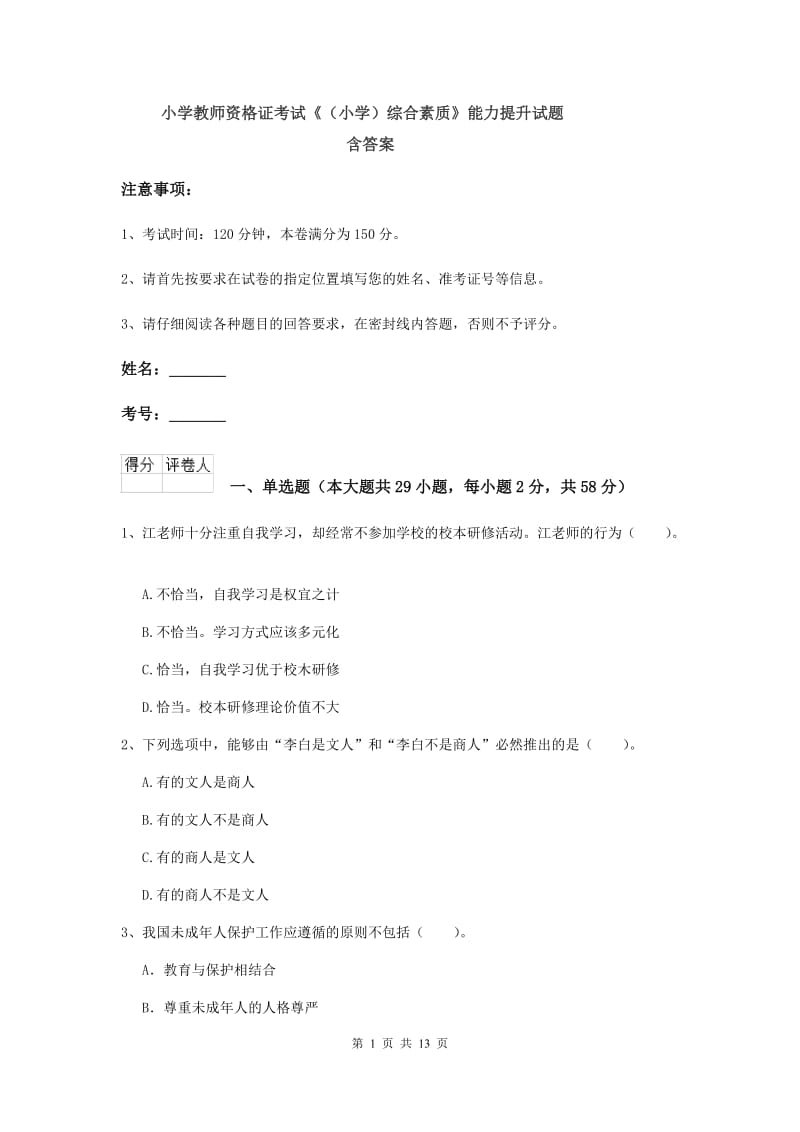 小学教师资格证考试《（小学）综合素质》能力提升试题 含答案.doc_第1页