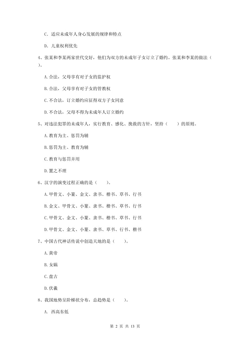 小学教师资格证考试《（小学）综合素质》能力提升试题 含答案.doc_第2页