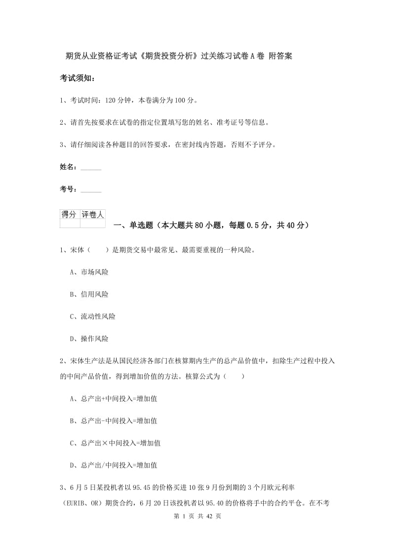 期货从业资格证考试《期货投资分析》过关练习试卷A卷 附答案.doc_第1页