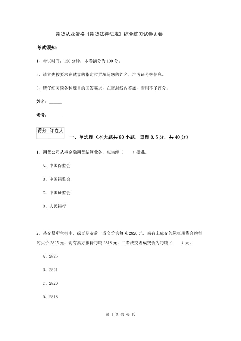 期货从业资格《期货法律法规》综合练习试卷A卷.doc_第1页