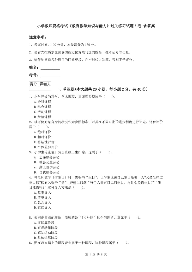 小学教师资格考试《教育教学知识与能力》过关练习试题A卷 含答案.doc_第1页