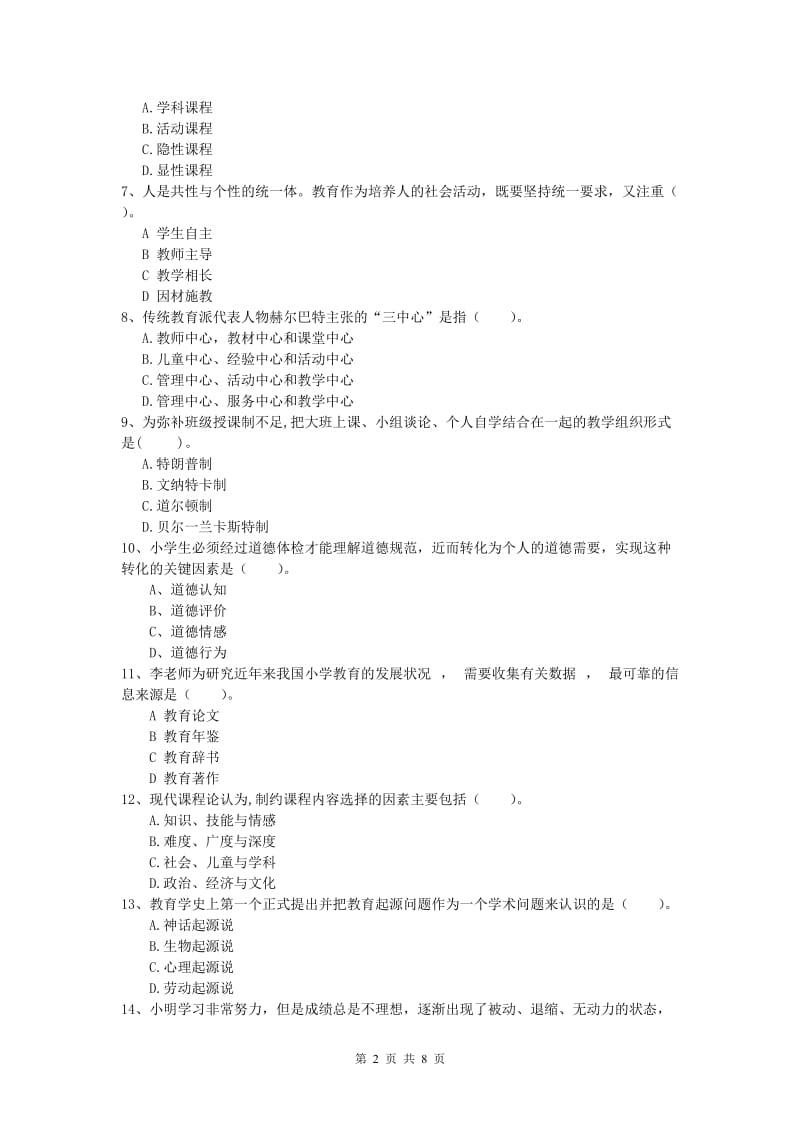 小学教师资格考试《教育教学知识与能力》过关练习试题A卷 含答案.doc_第2页