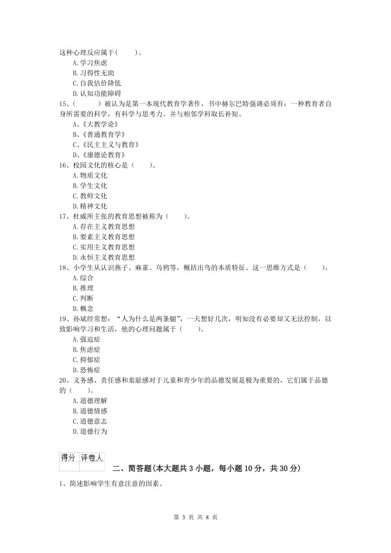 小学教师资格考试《教育教学知识与能力》过关练习试题A卷 含答案.doc_第3页