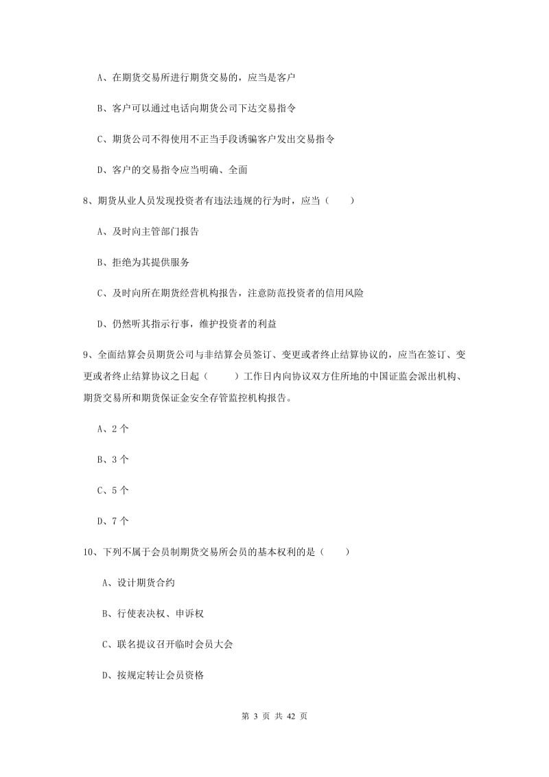 期货从业资格证考试《期货基础知识》题库练习试题D卷 附解析.doc_第3页