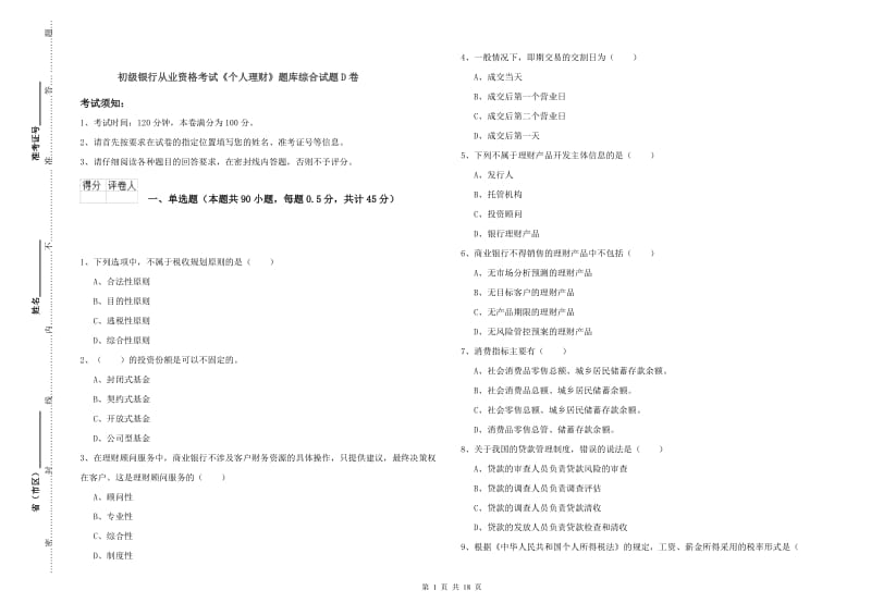 初级银行从业资格考试《个人理财》题库综合试题D卷.doc_第1页