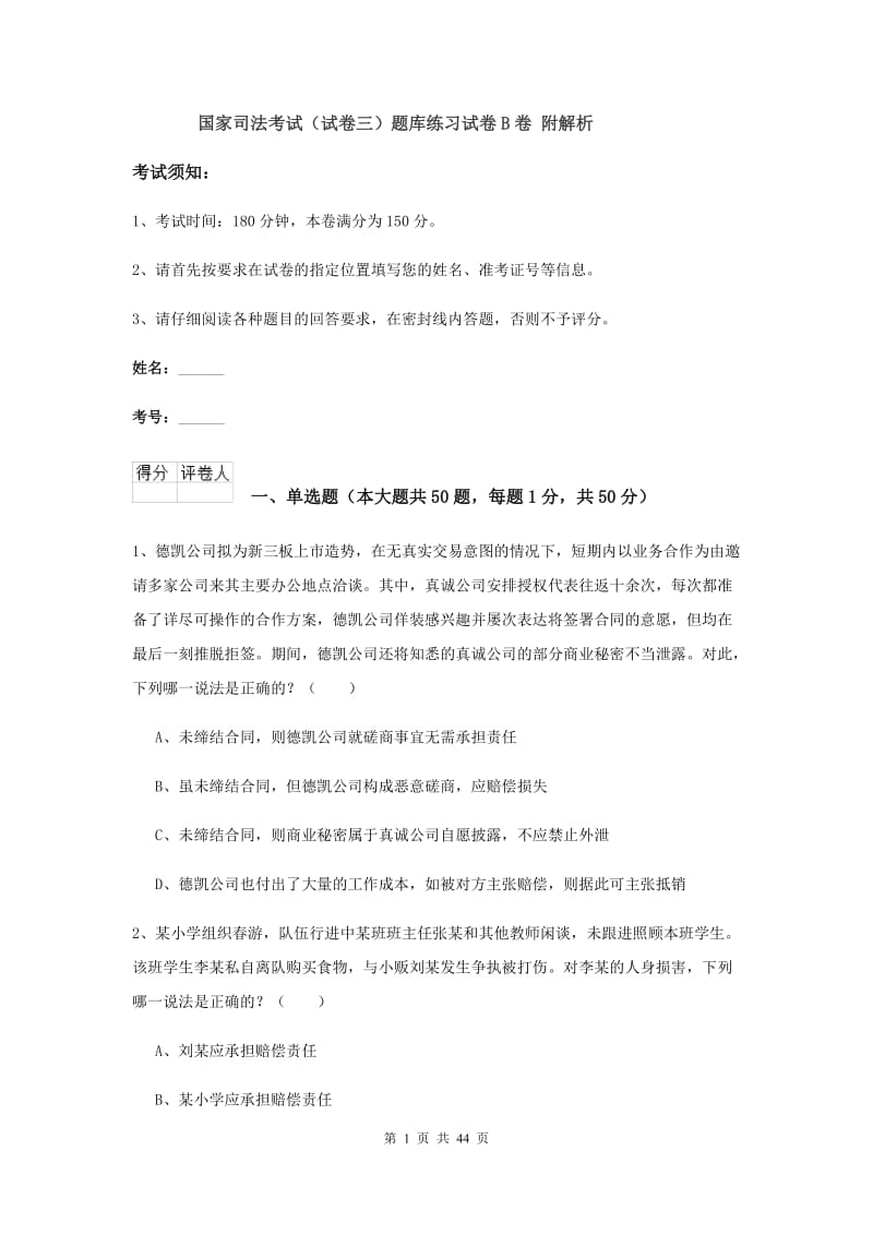 国家司法考试（试卷三）题库练习试卷B卷 附解析.doc_第1页