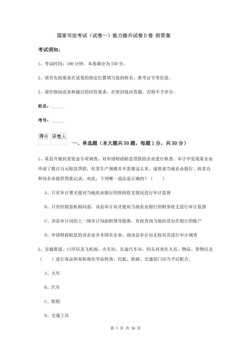 国家司法考试（试卷一）能力提升试卷D卷 附答案.doc_第1页