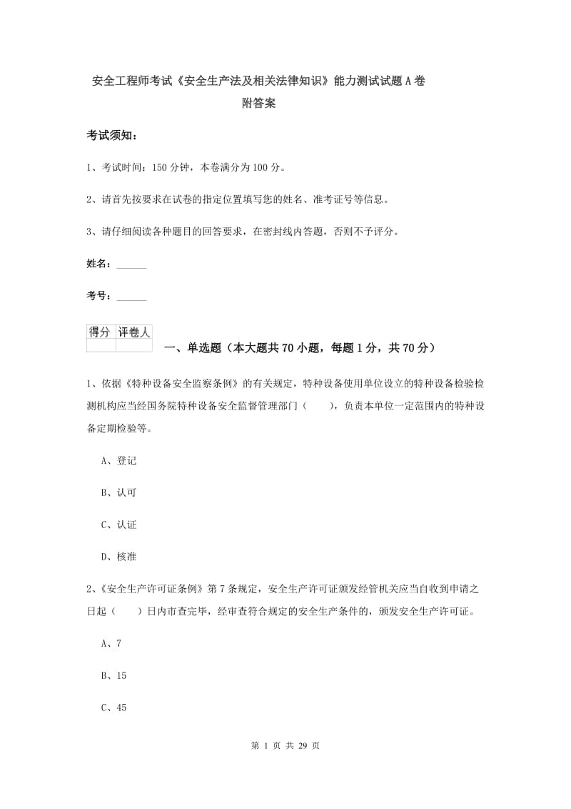 安全工程师考试《安全生产法及相关法律知识》能力测试试题A卷 附答案.doc_第1页