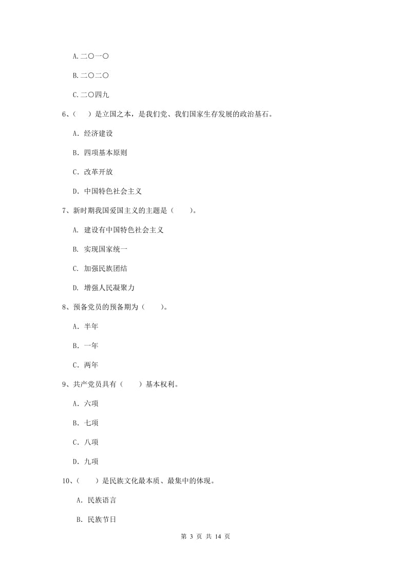 村党支部党课考试试题B卷 含答案.doc_第3页