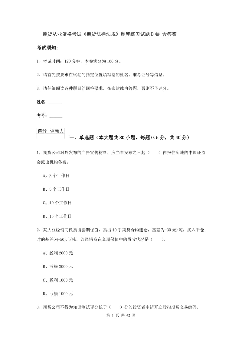 期货从业资格考试《期货法律法规》题库练习试题D卷 含答案.doc_第1页