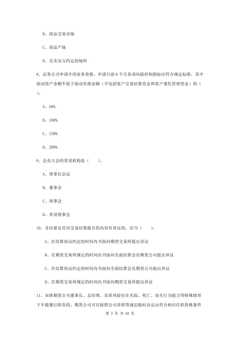 期货从业资格考试《期货法律法规》题库练习试题D卷 含答案.doc_第3页