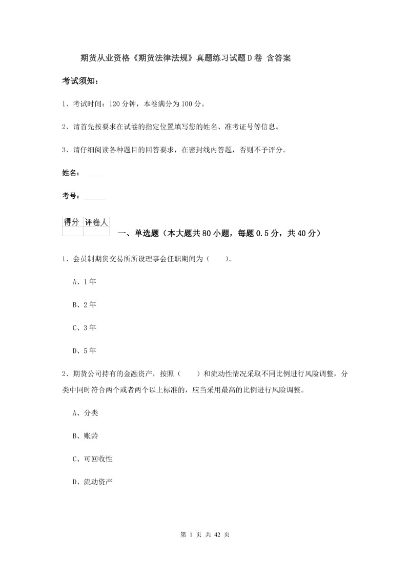 期货从业资格《期货法律法规》真题练习试题D卷 含答案.doc_第1页