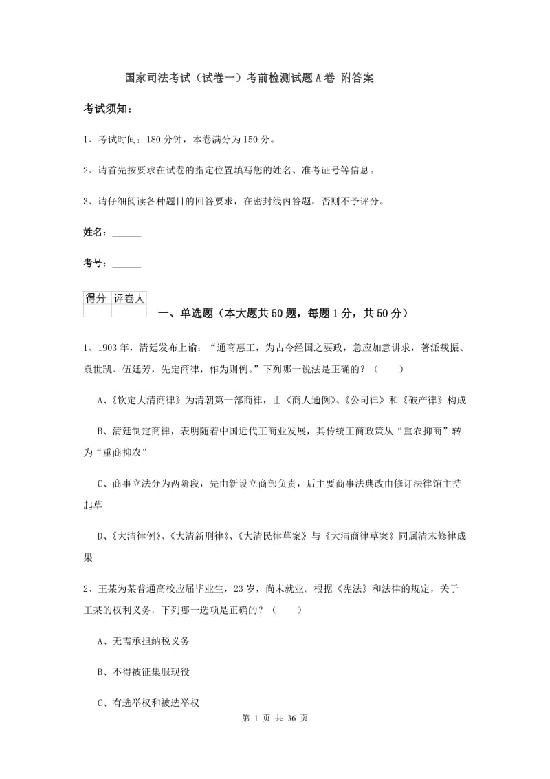 国家司法考试（试卷一）考前检测试题A卷 附答案.doc_第1页