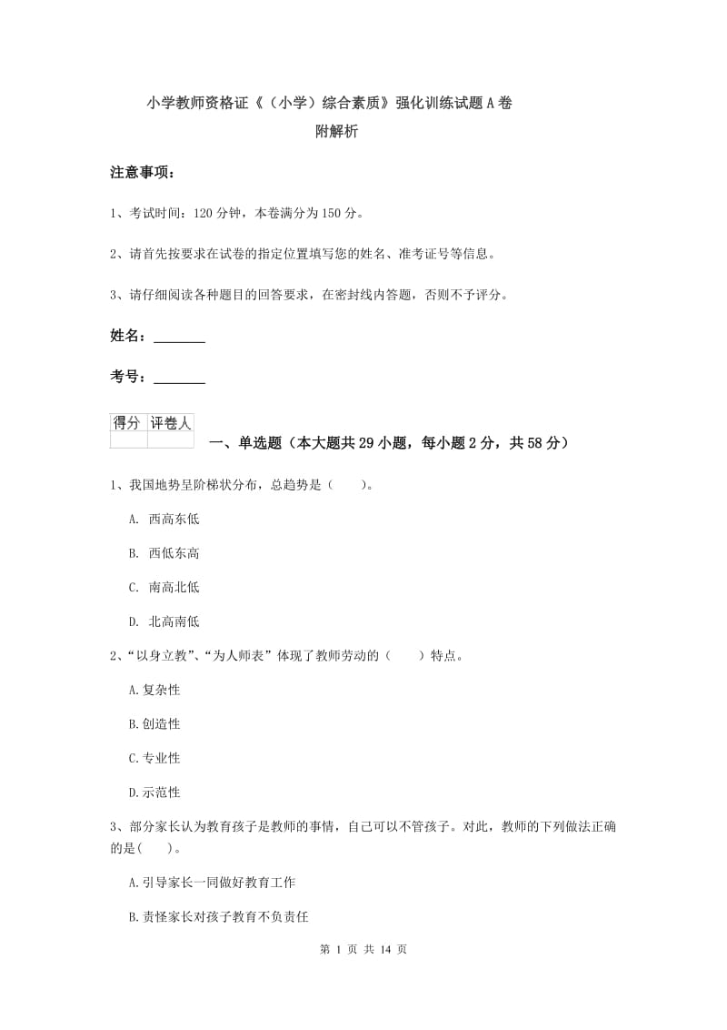 小学教师资格证《（小学）综合素质》强化训练试题A卷 附解析.doc_第1页