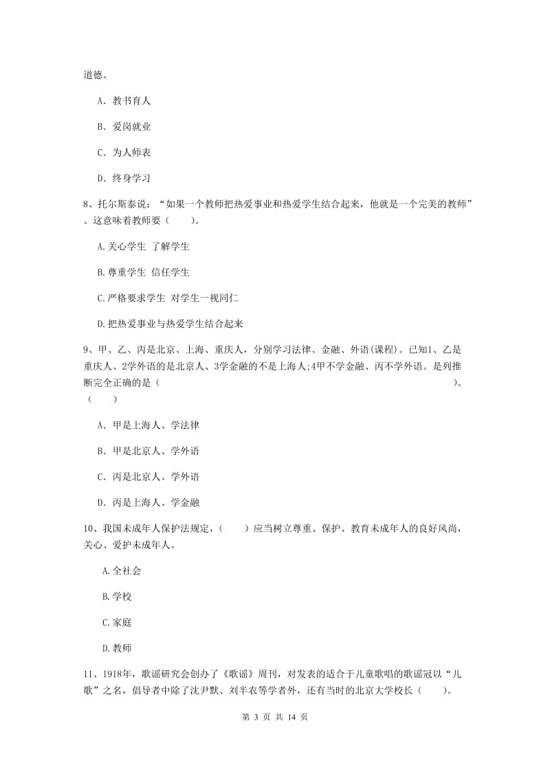 小学教师资格证《（小学）综合素质》强化训练试题A卷 附解析.doc_第3页