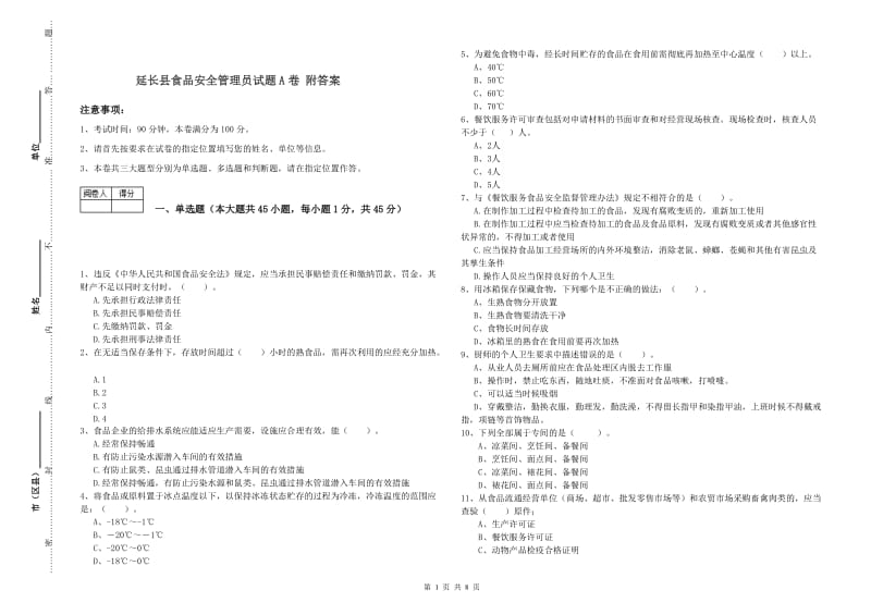 延长县食品安全管理员试题A卷 附答案.doc_第1页