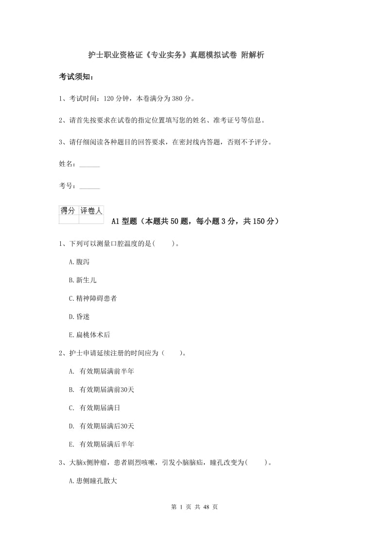 护士职业资格证《专业实务》真题模拟试卷 附解析.doc_第1页