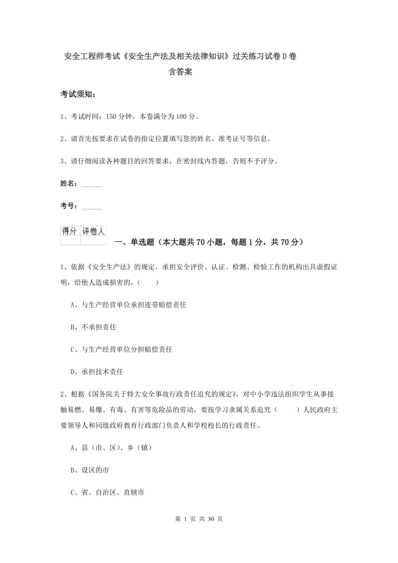 安全工程师考试《安全生产法及相关法律知识》过关练习试卷D卷 含答案.doc_第1页