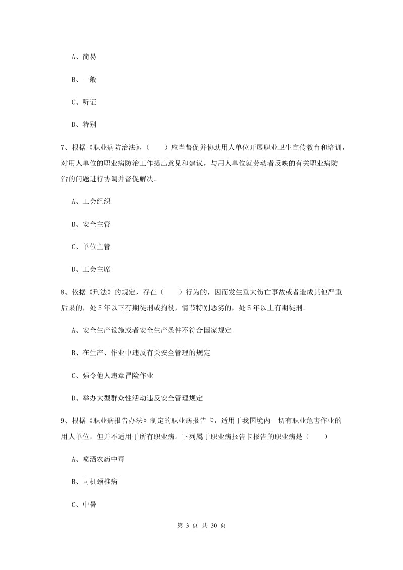 安全工程师考试《安全生产法及相关法律知识》过关练习试卷D卷 含答案.doc_第3页