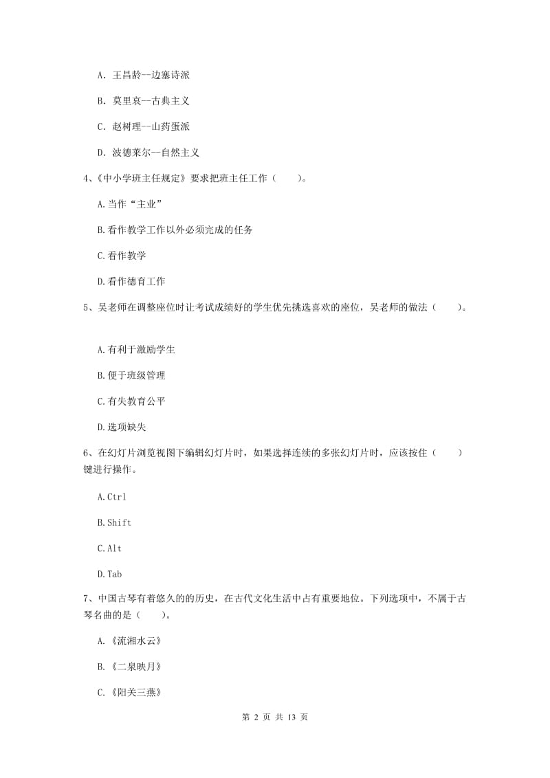 小学教师资格考试《综合素质（小学）》过关练习试题A卷 附解析.doc_第2页