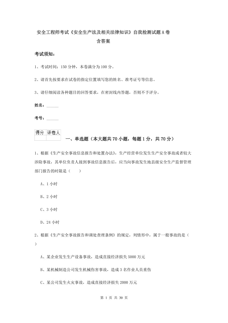 安全工程师考试《安全生产法及相关法律知识》自我检测试题A卷 含答案.doc_第1页