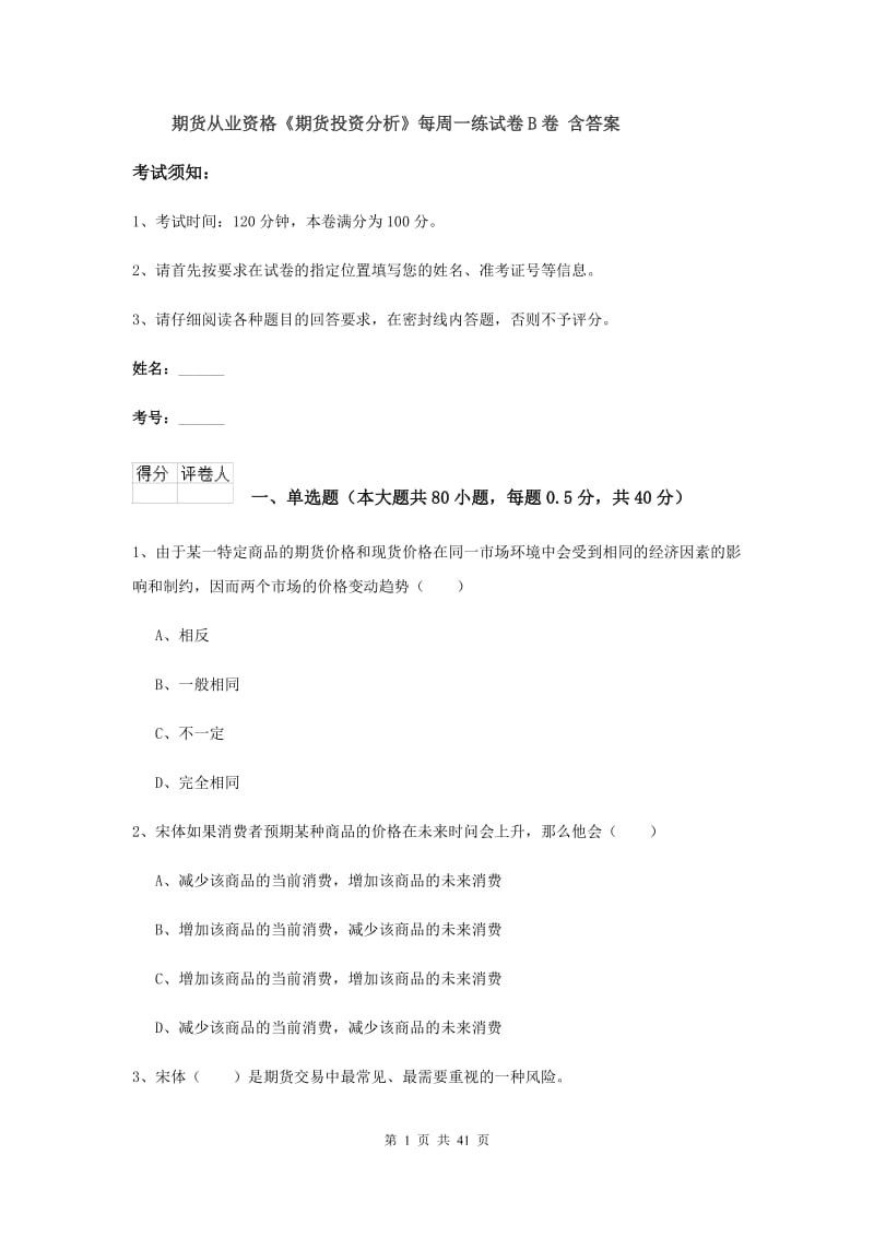 期货从业资格《期货投资分析》每周一练试卷B卷 含答案.doc_第1页