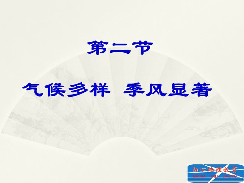 《季风气候显著》PPT课件.ppt_第1页