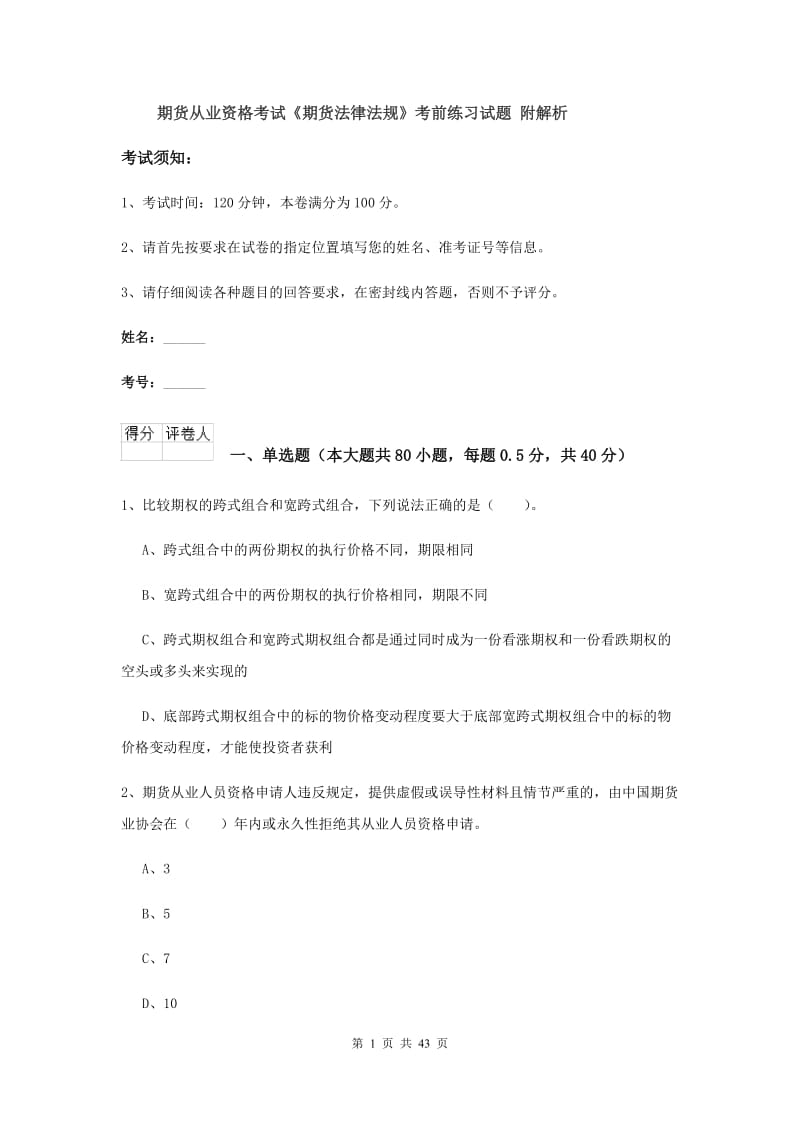 期货从业资格考试《期货法律法规》考前练习试题 附解析.doc_第1页