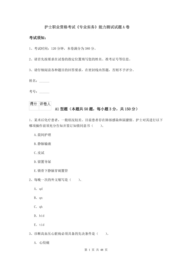 护士职业资格考试《专业实务》能力测试试题A卷.doc_第1页