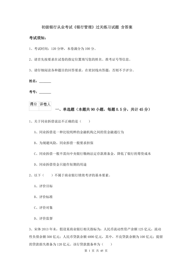 初级银行从业考试《银行管理》过关练习试题 含答案.doc_第1页