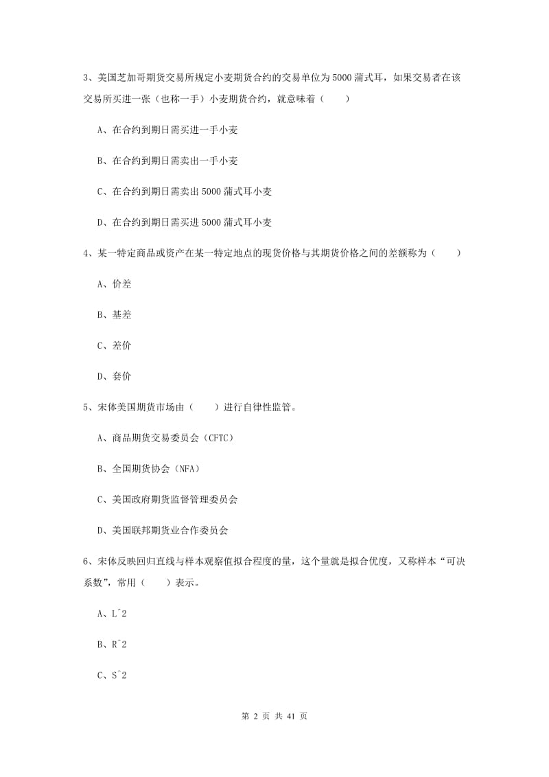 期货从业资格证考试《期货投资分析》押题练习试卷 附答案.doc_第2页