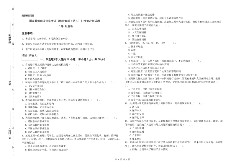 国家教师职业资格考试《综合素质（幼儿）》考前冲刺试题C卷 附解析.doc_第1页