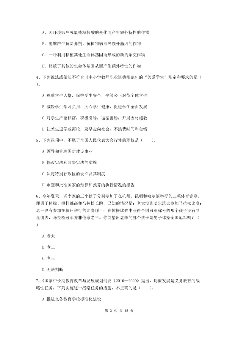 小学教师资格证《综合素质（小学）》考前检测试卷D卷 附解析.doc_第2页