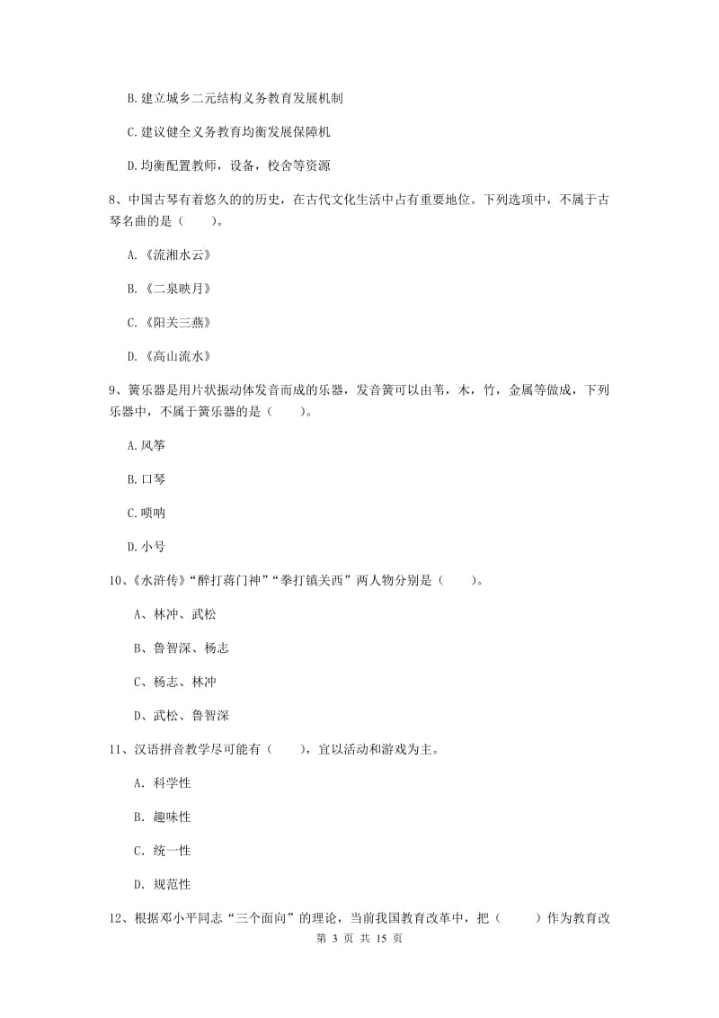 小学教师资格证《综合素质（小学）》考前检测试卷D卷 附解析.doc_第3页