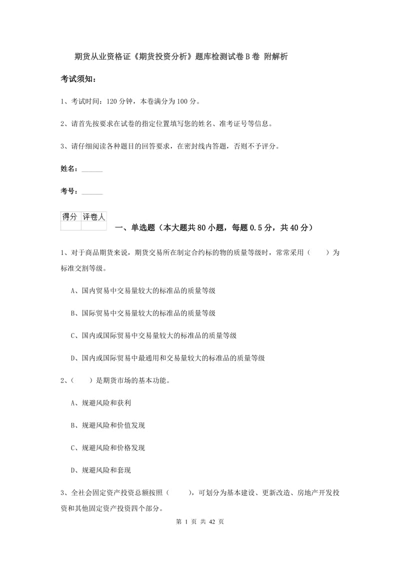 期货从业资格证《期货投资分析》题库检测试卷B卷 附解析.doc_第1页