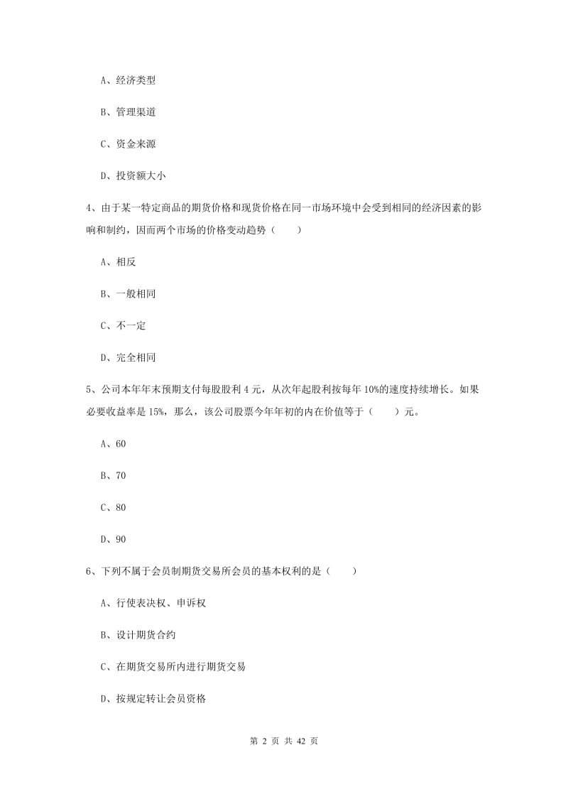 期货从业资格证《期货投资分析》题库检测试卷B卷 附解析.doc_第2页